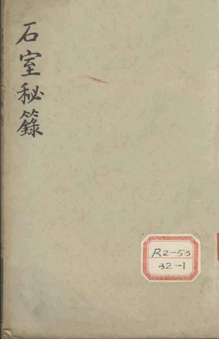 石室秘录  卷1